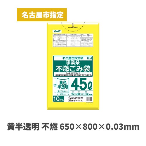 黄色 650×800×0.03mm（名古屋市指定袋）