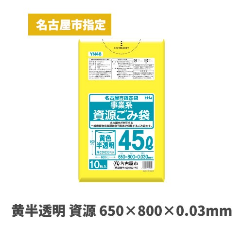黄色 650×800×0.03mm（名古屋市指定袋）