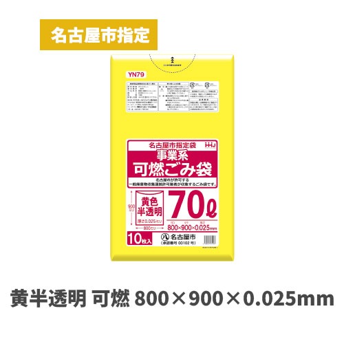 黄色 800×900×0.025mm（名古屋市指定袋）