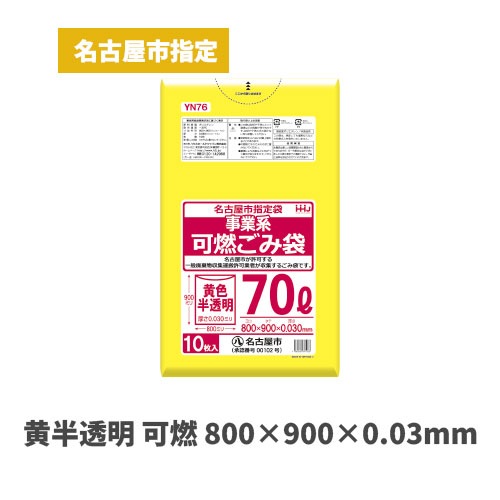 黄色 800×900×0.03mm（名古屋市指定袋）