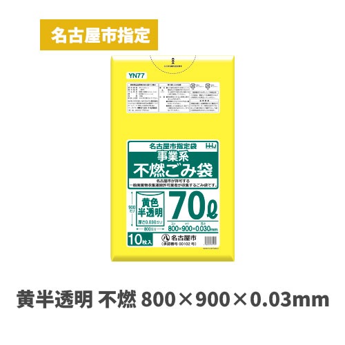 黄色 800×900×0.03mm（名古屋市指定袋）