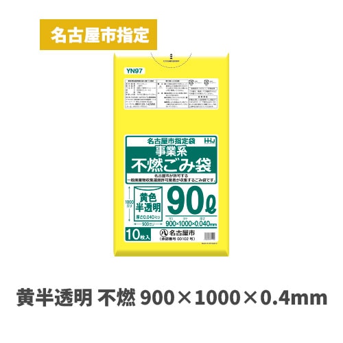 黄色 900×1000×0.4mm（名古屋市指定袋）