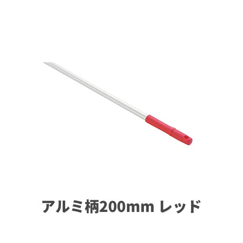 HPアルミ柄200mm レッド