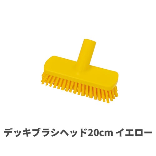 HPデッキブラシヘッド20cm イエロー