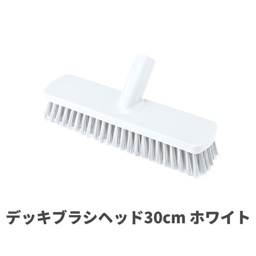 HPデッキブラシヘッド30cm ホワイト