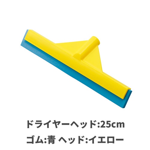 HP水切ドライヤーヘッド25cm ゴム:青 フラットドライヤーヘッド:イエロー