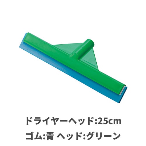HP水切ドライヤーヘッド25cm ゴム:青 フラットドライヤーヘッド:グリーン