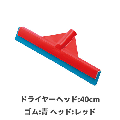 HP水切ドライヤーヘッド40cm ゴム:青 フラットドライヤーヘッド:レッド