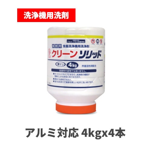 食洗器用顆粒洗剤 アルミ対応 Fクリーンソリッド 4kgx4本