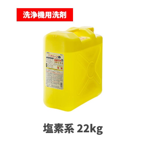 食洗器用液体洗剤 塩素系 Fクリーン F-3 22kg