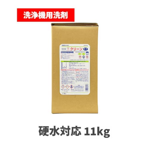 食洗器用液体洗剤 硬水対応 Fクリーン F-7 11kg