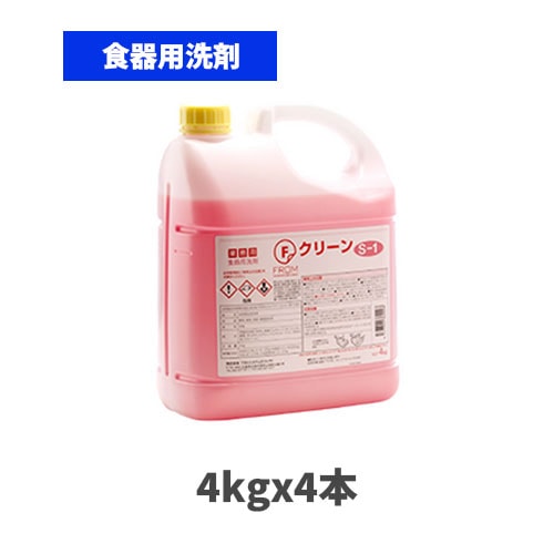 超高濃度中性洗剤 Fクリーン S-1 4kgx4本
