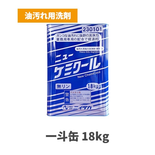 油汚れ用強力洗剤 ニューケミクール 一斗缶 18kg