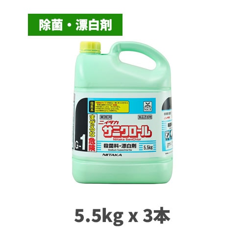 殺菌料・漂白剤 サニクロール 5.5kgx3本