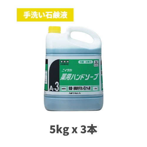 手洗い石鹸液 薬用ハンドソープ 5kgx3本