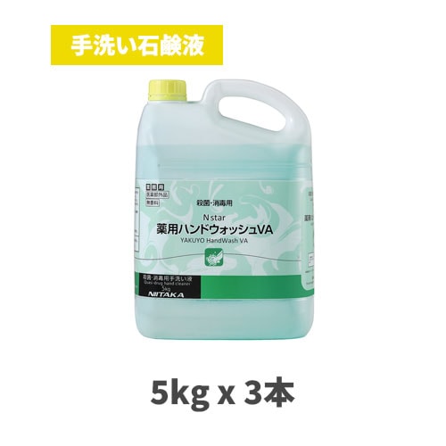 手洗い石鹸液 Nスター薬用 ハンドウォッシュVA 5㎏x3本