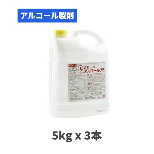 食品添加物 アルコール製剤 Fクリーン アルコール75 5Lx4本
