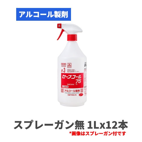 食品添加物 アルコール製剤 セーフコール75 （スプレーガン無） 1Lx12本