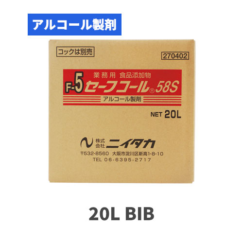 食品添加物 アルコール製剤 アルコール製剤 セーフコール58S 20L（BIB)