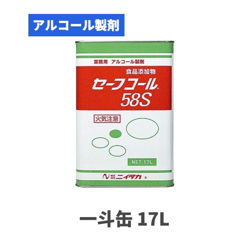 食品添加物 アルコール製剤 セーフコール58S 一斗缶 17L