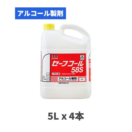 食品添加物 アルコール製剤 セーフコール58S 5Lx4本