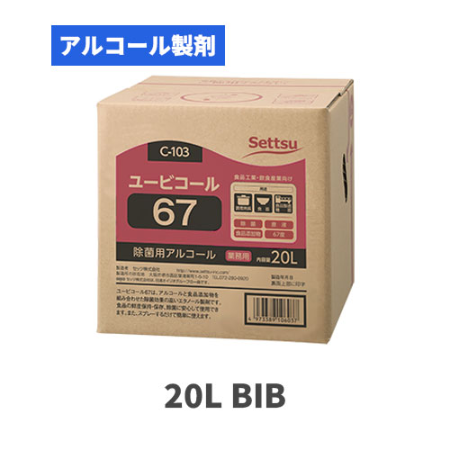 食品添加物 アルコール製剤 ユービコール67 20L（BIB）