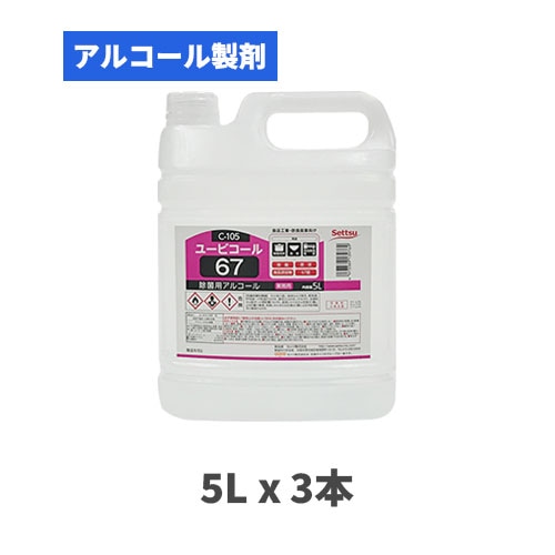 食品添加物 アルコール製剤 ユービコール67 5Lx3本