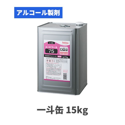 食品添加物 アルコール製剤 ユービコール75 一斗缶 15kg