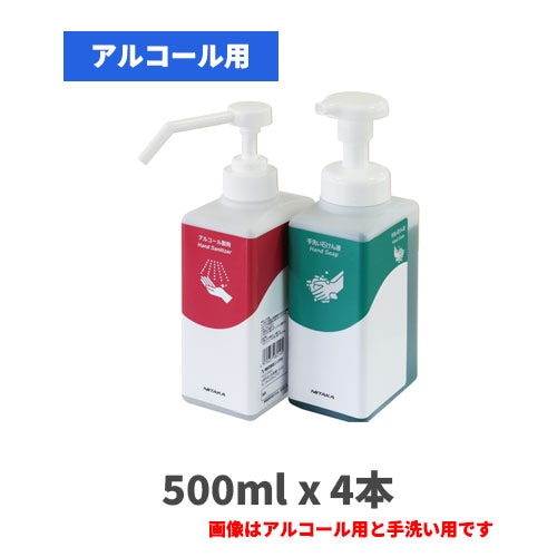 スリムディスペンサー（アルコール用） 500mlx4本
