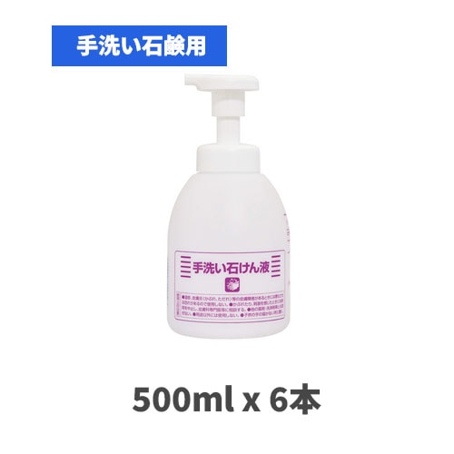 手洗い石鹸用 フォームディスペンサー 500mlx6本