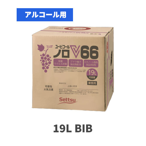 食品添加物 アルコール製剤 ユービコールノロV 66 19L(BIB)