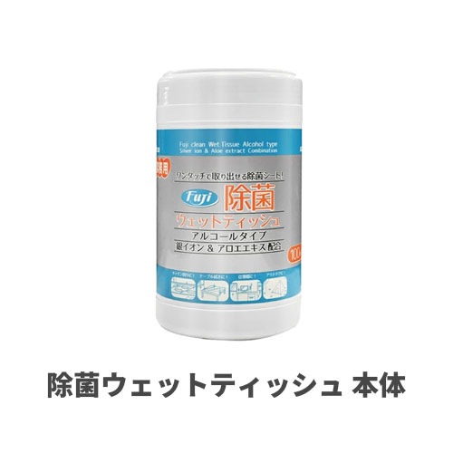 フジ除菌ウェットティッシュ 本体