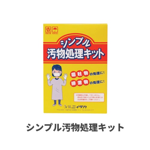 シンプル汚物処理キット