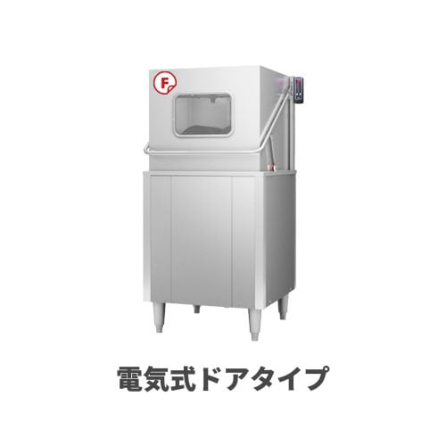 Fクリーン食器洗浄機 食器洗浄機 電気式ドアタイプ DW-3260S