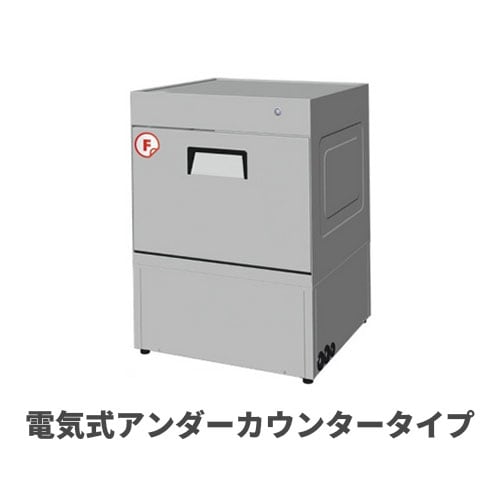 Fクリーン食器洗浄機 食器洗浄機 電気式アンダーカウンタータイプ DW-1250
