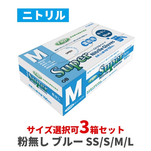 フジスーパーニトリルグローブ 粉なし ブルー 3箱セット