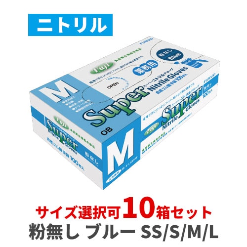 フジスーパーニトリルグローブ 粉なし ブルー 10箱セット