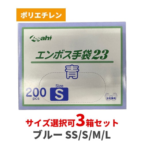 エンボス手袋23 ブルー 3箱セット