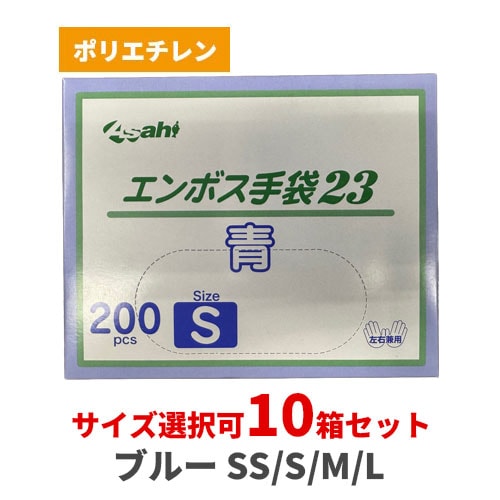 エンボス手袋23 ブルー 10箱セット