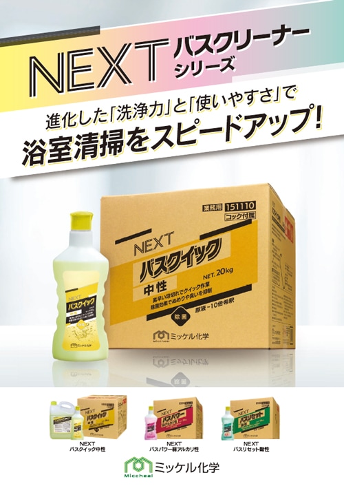 ミッケル化学株式会社】業務用洗浄剤 NEXTバスバワー弱