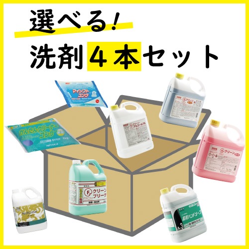 選べる洗剤　４本ピッキング