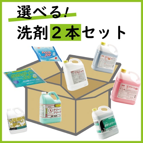 選べる洗剤　２本ピッキング