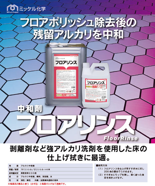 【ミッケル化学株式会社】中和剤 フロアリンス 2L x 4本