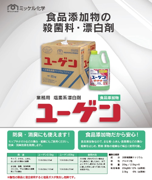 【ミッケル化学株式会社】業務用洗浄剤 ユーゲン 2.5kg×6