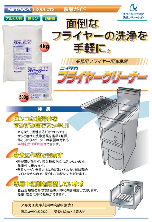 【ニイタカ】フライヤークリーナー 500g*20 フライヤー用 クリーナー 油汚れ 厨房洗剤 業務用