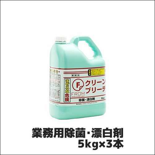 【フロムシステムダイレクト】業務用除菌･漂白剤 Fクリーン ブリーチ 5kg×3本