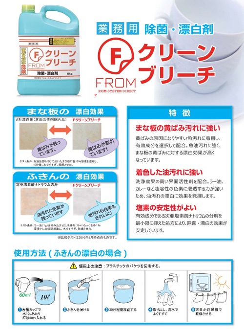 【フロムシステムダイレクト】業務用除菌･漂白剤 Fクリーン ブリーチ 5kg×3本