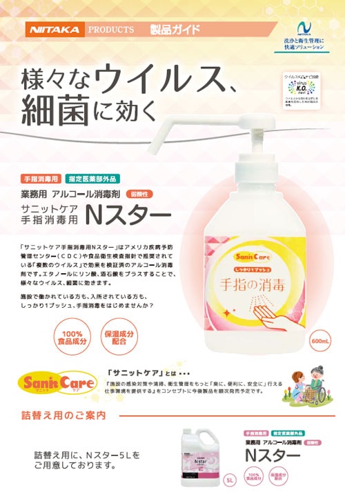 ニイタカ】サニットケア 手指消毒用Nスター 600ml*12 殺菌 手指