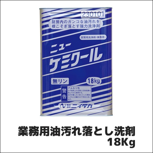 【ニイタカ】業務用油汚れ落とし洗剤 ニューケミクール 18Kg