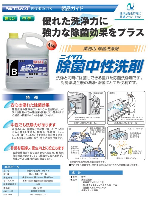 【ニイタカ】業務用除菌洗剤 ニイタカ除菌中性洗剤 4Kg×4本